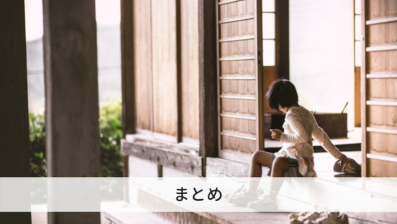 日本の家屋は元々、屋外との区別が緩かった